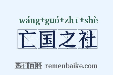 亡国之社是什么意思的图片